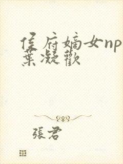 侯府嫡女npc叶凝欢