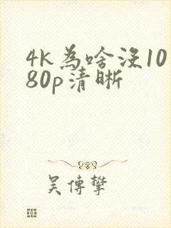 4k为啥没1080p清晰