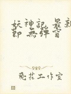 妖神记 最新章节 无弹窗