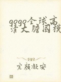 gogo全球高清大胆国模