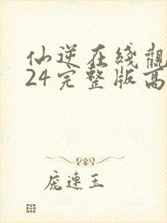 仙逆在线观看124完整版高清