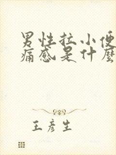 男性拉小便有刺痛感是什么原因