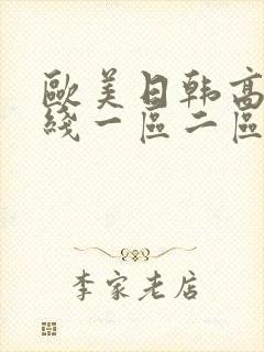 欧美日韩高清在线一区二区