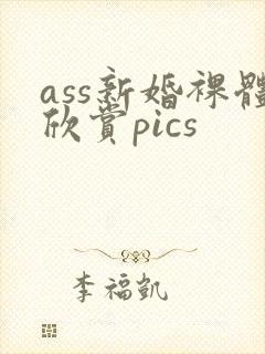 ass新婚裸体欣赏pics
