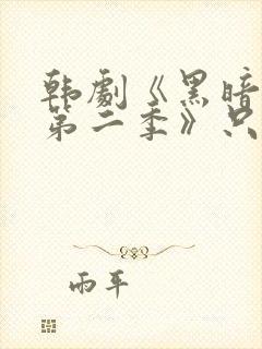 韩剧《黑暗荣耀第二季》只有你封面