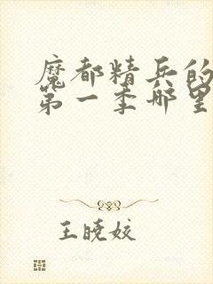 魔都精兵的奴隶第一季哪里有奖励