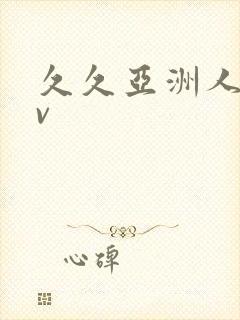 久久亚洲人妻av