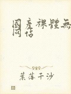 国产裸体无遮挡网站