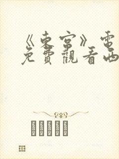 《东宫》电视剧免费观看西瓜影院封面