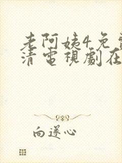 老阿姨4免费高清电视剧在线