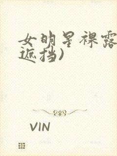 女明星裸露(无遮挡)