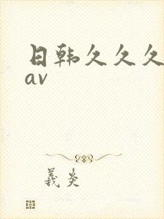 日韩久久久久久av封面