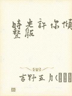 时光许你倾城完整版