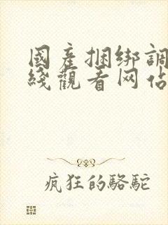 国产捆绑调教在线观看网站