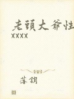 老头大爷性猛交xxxx