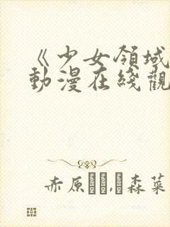 《少女领域》第动漫在线观看封面