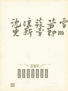 沈浪苏若雪最新更新章节m