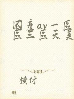 国产av一区二区三区天美封面