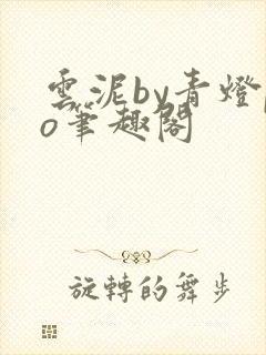 云泥by青灯po笔趣阁