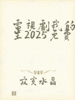 电视剧我的后半生2025免费观看