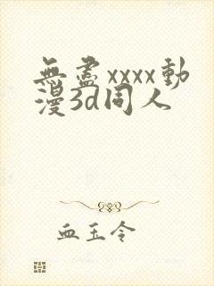 无尽xxxx动漫3d同人