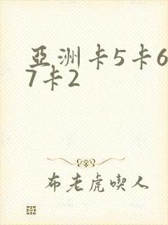 亚洲卡5卡6卡7卡2