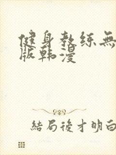 健身教练无删减版韩漫