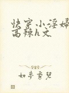 快穿小淫妇h文高辣h文
