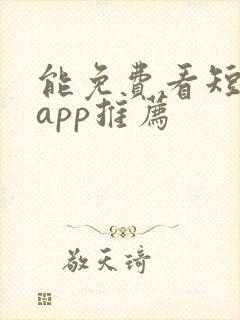 能免费看短剧的app推荐