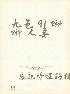 九色 91 蝌蚪 人妻封面