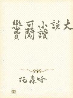 乐可小说大全免费阅读