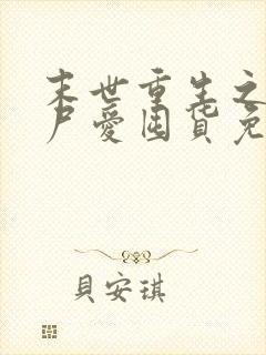 末世重生之小丧尸爱囤货免费阅读