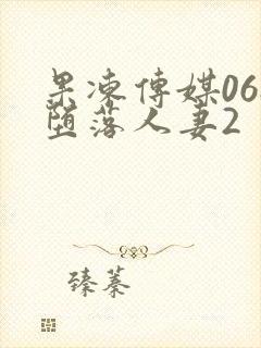 果冻传媒068堕落人妻2