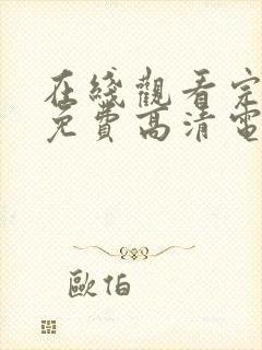 在线观看完整版免费高清电视剧