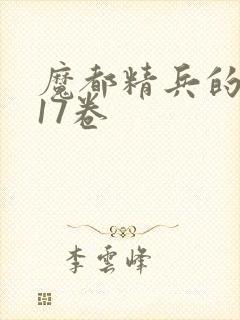 魔都精兵的奴隶17卷封面