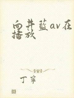 向井蓝av在线播放