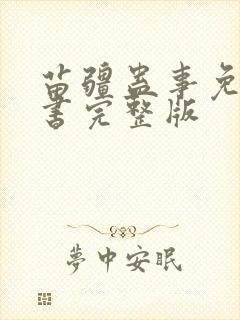 苗疆蛊事免费听书完整版