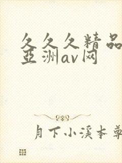 久久久精品国产亚洲av网封面