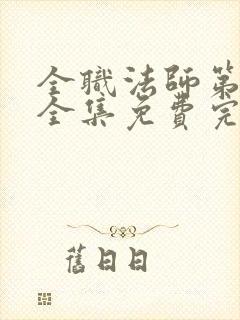 全职法师第6季全集免费完整版