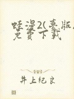 蛙漫2(台版)免费下载封面