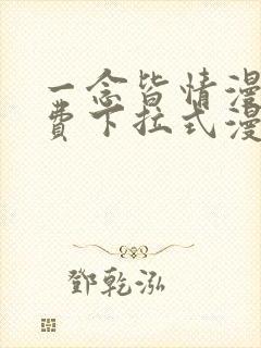 一念皆情漫画免费下拉式漫画