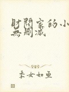 财阀家的小儿子无删减