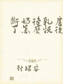 断奶后乳房变小了怎么恢复