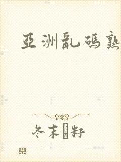 亚洲乱码熟妇