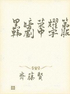 黑暗荣耀第二季韩剧中字版全集封面