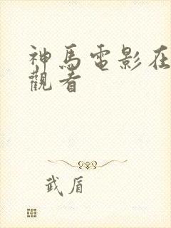 神马电影在线上观看