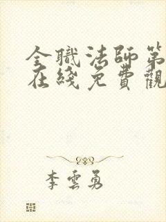 全职法师第六季在线免费观看