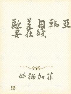 欧美日韩亚洲人妻在线封面