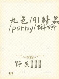 九色/91精品/porny/蝌蚪封面