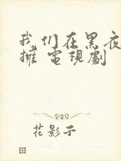 我们在黑夜中相拥 电视剧封面
